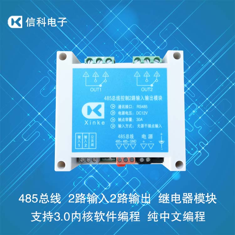 485總線控制2路輸入輸出30A繼電器模塊中文編程控制板智能開關(guān)卡